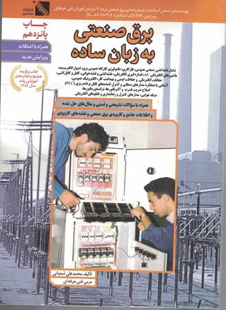 برق صنعتی به زبان ساده