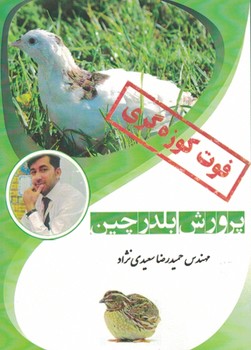 پرورش بلدرچین