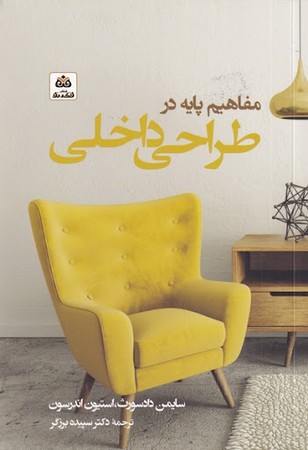 مفاهیم پایه در طراحی داخلی 
