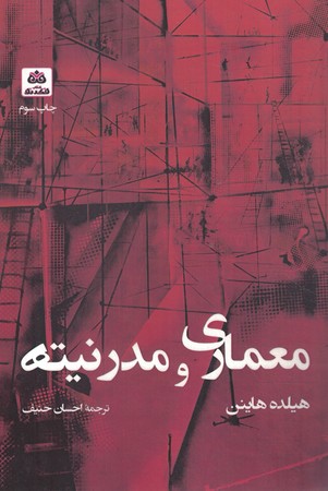 معماری و مدرنیته 