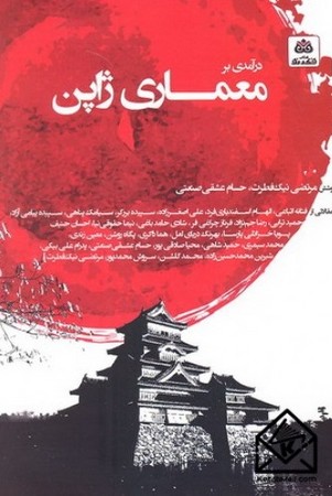 معماری ژاپن 