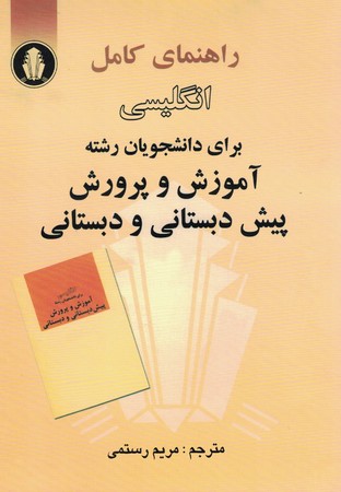 راهنمای انگلیسی برای دانشجویان آموزش و پرورش پیش دبستانی و دبستانی 