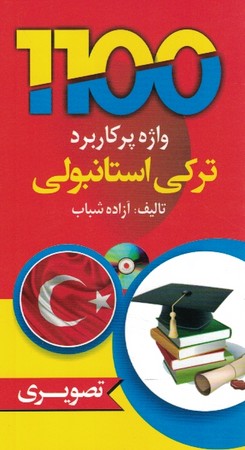 1100 واژه پرکاربرد ترکی استانبولی 