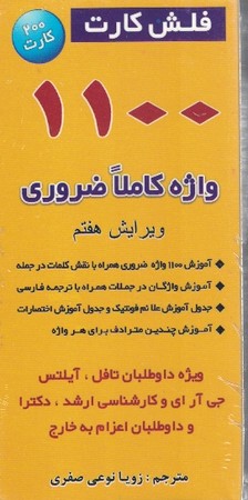 فلش کارت 1100 واژه کاملا ضروری ویرایش هفتم