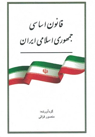 قانون اساسی جمهوری اسلامی ایران