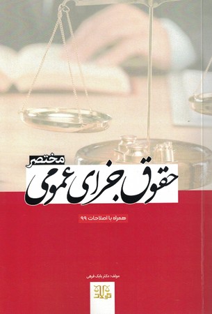 مختصر حقوق جزای عمومی 