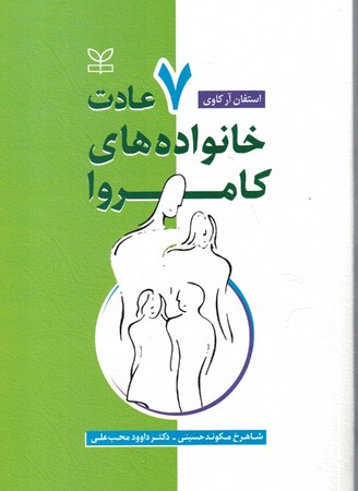 7 عادت خانواده های کامروا 