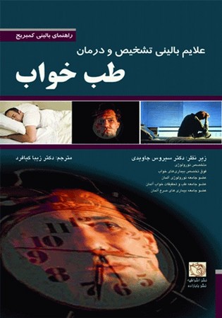 طب خواب ( علائم بالینی تشخیص و درمان )