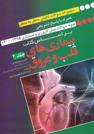 مجموعه سوالات تالیفی بیماری های قلبی و عروق (جلد2)