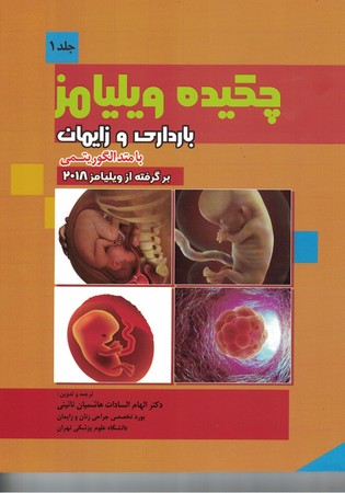 چکیده ویلیامز (جلد1) بارداری و زایمان 