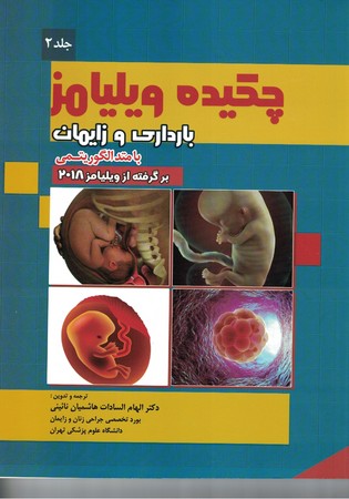 چکیده ویلیامز (جلد2) بارداری و زایمان 
