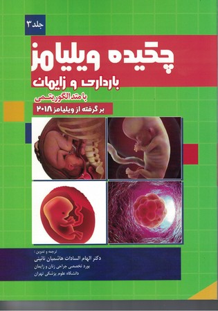 چکیده ویلیامز (جلد3) بارداری و زایمان 