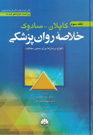 خلاصه روان پزشکی کاپلان وسادوک 2022 جلد 3