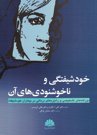 خودشیفتگی و ناخشنودی های آن 