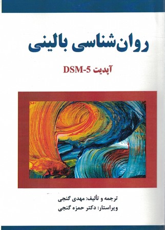روان شناسی بالینی dsm-5 
