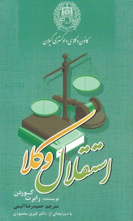 استقلال وکلا 