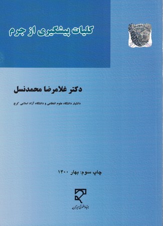 کلیات پیشگیری از جرم 