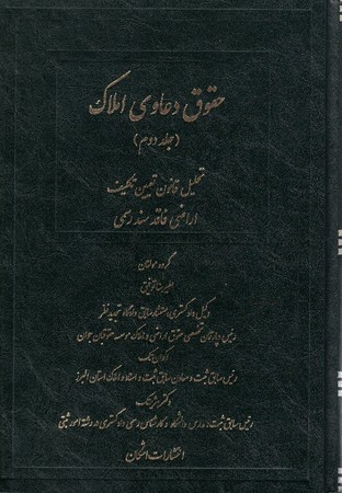 حقوق دعاوی املاک جلد 2