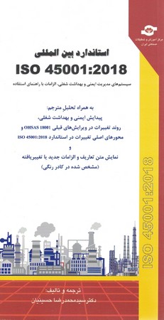 استاندارد بین المللی iso 45001:2018