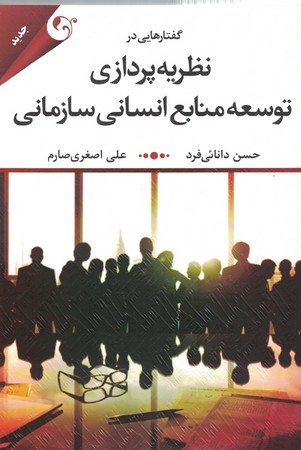 گفتارهایی در نظریه پردازی توسعه منابع انسانی سازمانی 
