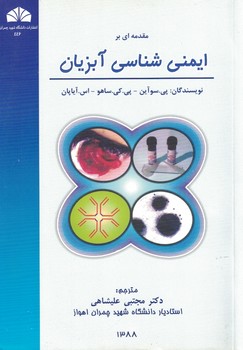 مقدمه ای بر ایمن شناسی آبزیان