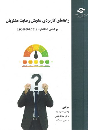 راهنمای کاربردی سنجش رضایت مشتریان