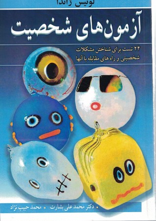 آزمون های شخصیت 