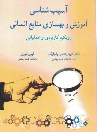 آسیب شناسی آموزش و بهسازی منابع انسانی 