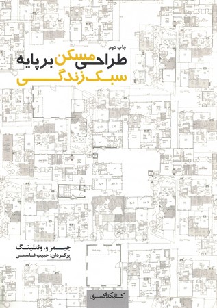 طراحی مسکن بر پایه سبک زندگی 
