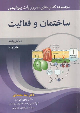مجموعه کتاب های ضروریات بیوشیمی ساختمان و فعالیت  ج2