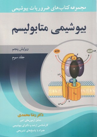 مجموعه کتاب های ضروریات بیوشیمی متابولیسم ساختمان و فعالیت جلد 3