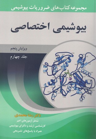 مجموعه کتاب های ضروریات بیوشیمی ساختمان و فعالیت  جلد 4