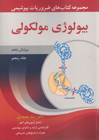 مجموعه کتاب های ضروریات بیوشیمی بیولوژی مولکولی 