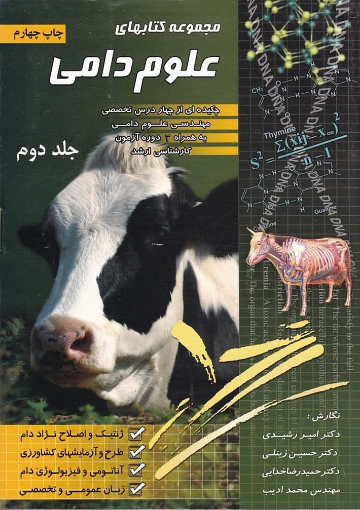 مجموعه کتابهای علوم دامی (جلد 2)