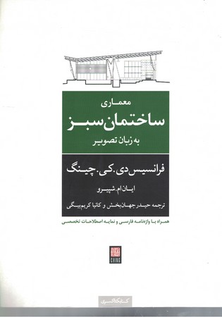 معماری ساختمان سبز به زبان تصویر