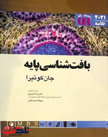 خلاصه بافت شناسی پایه جان کوئیرا 2021