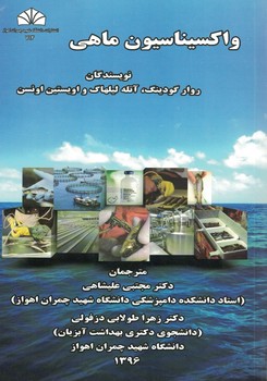 واکسیناسیون ماهی