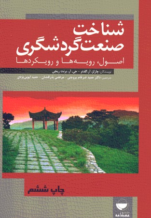 شناخت صنعت گردشگری 