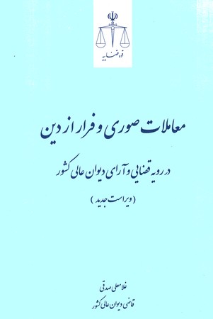 معاملات صوری و فرار از دین در رویه قضایی و آرای دیوان عالی کشور 