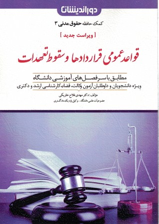 کمک حافظه قواعد عمومی قراردادها و سقوط تعهدات