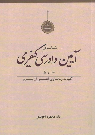 شناسای آیین دادرسی کیفری دفتر اول