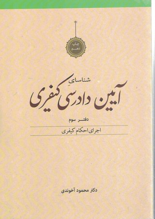 شناسای آیین دادرسی کیفری دفتر سوم