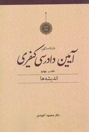 شناسای آیین دادرسی کیفری دفتر چهارم