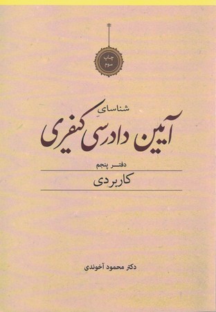 شناسای آیین دادرسی کیفری دفتر پنجم