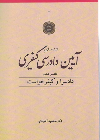 شناسای آیین دادرسی کیفری دفتر ششم
