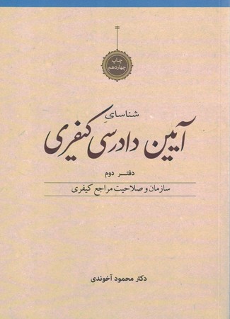شناسای آیین دادرسی کیفری دفتر دوم