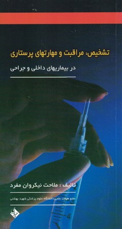 تشخیص،مراقبت و مهارتهای پرستاری
