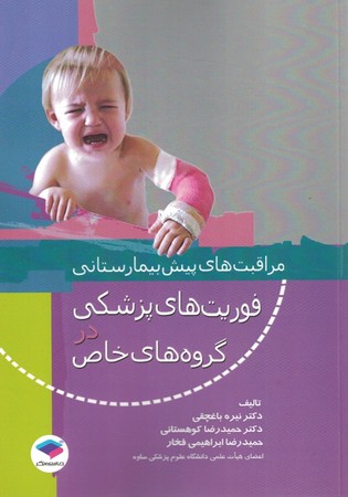 مراقبت های پیش بیمارستانی فوریت های پزشکی در گروه های خاص