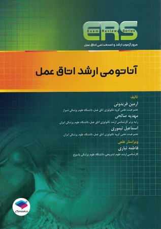 ERS آناتومی ارشد اتاق عمل