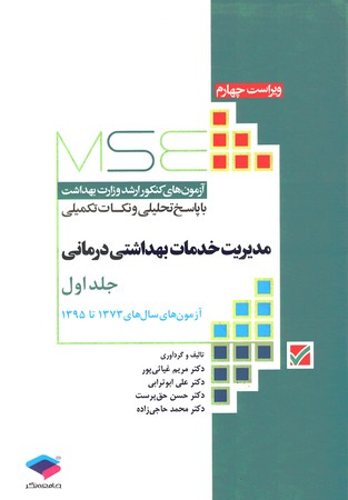 MSE سوالات ارشد وزارت بهداشت مدیریت خدمات بهداشتی درمانی جلد 1 1372 تا 1395
